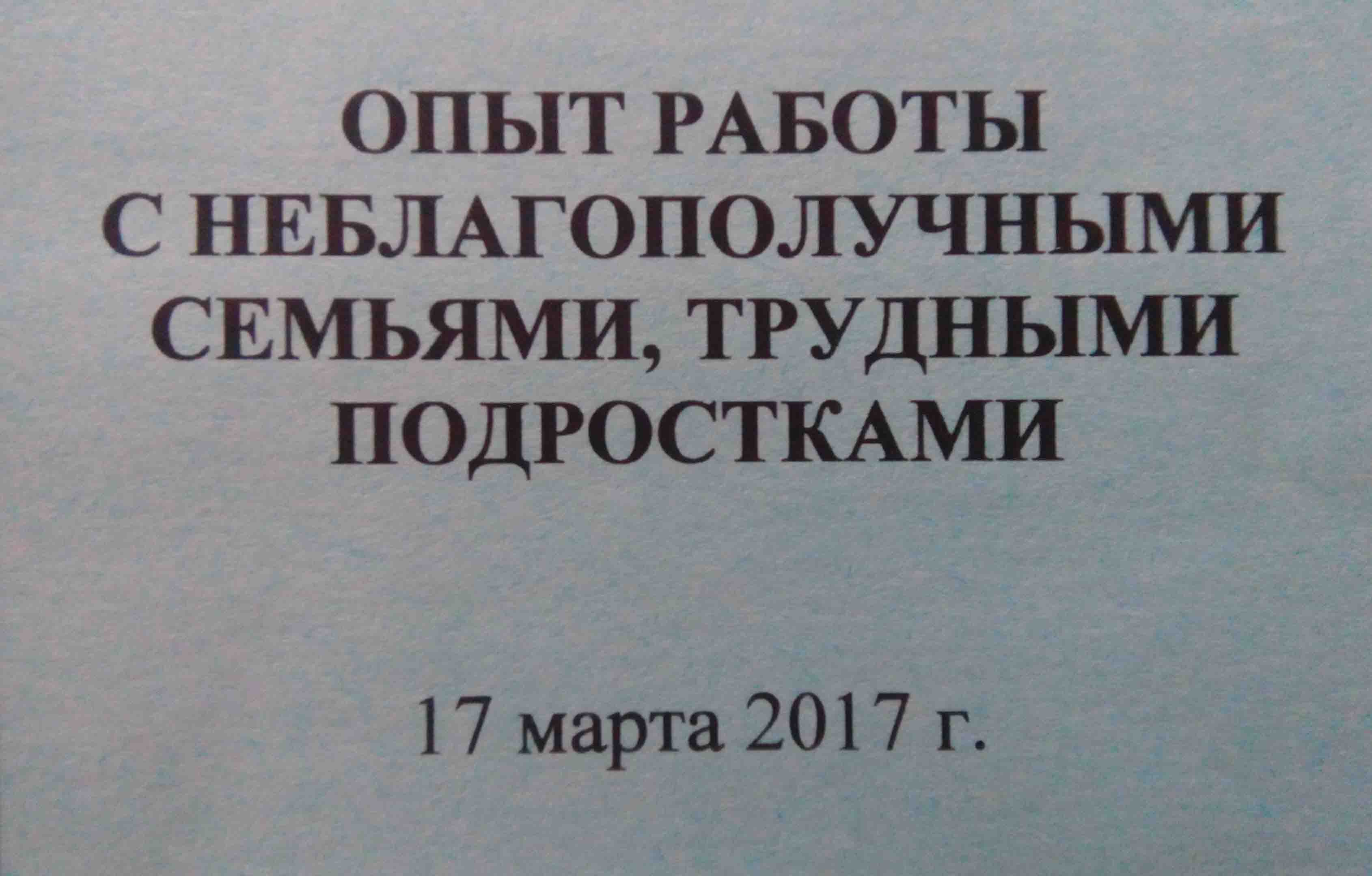 Семинар «Опыт работы с неблагополучными семьями, трудными подростками» –  Ляховичская районная централизованная библиотечная система